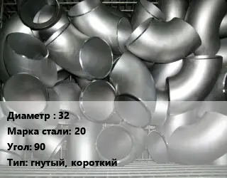 Отвод оцинкованный 32 Сталь: 20 Угол:90 гнутый, короткий